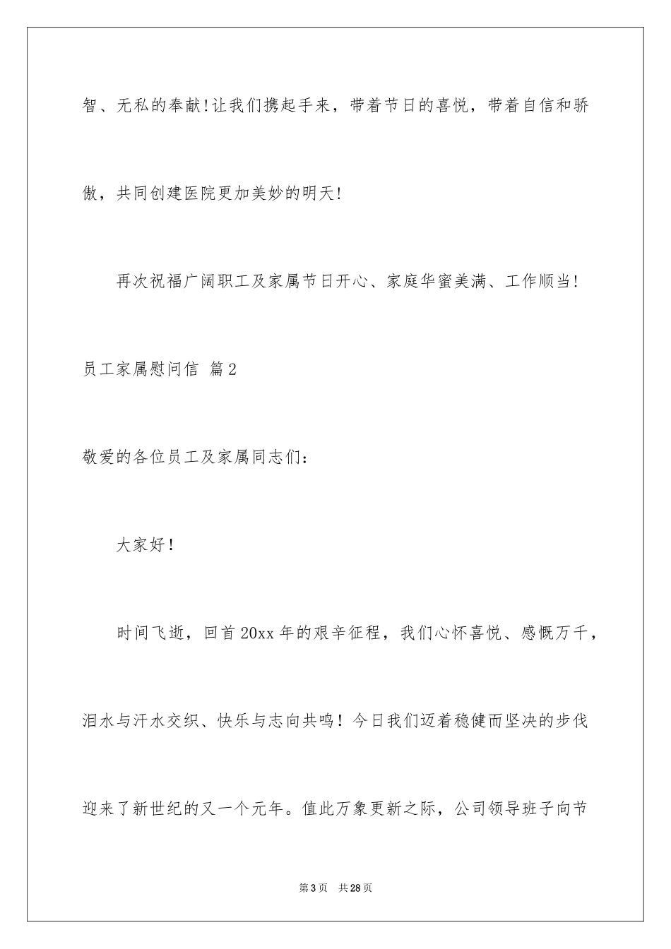 2024员工家属慰问信_58_第3页