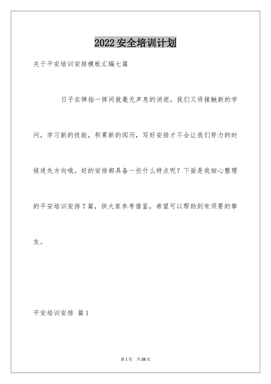 2024安全培训计划_106_第1页