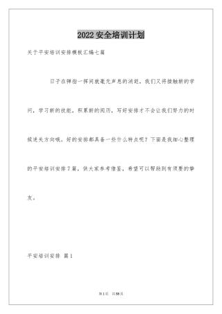 2024安全培训计划_106