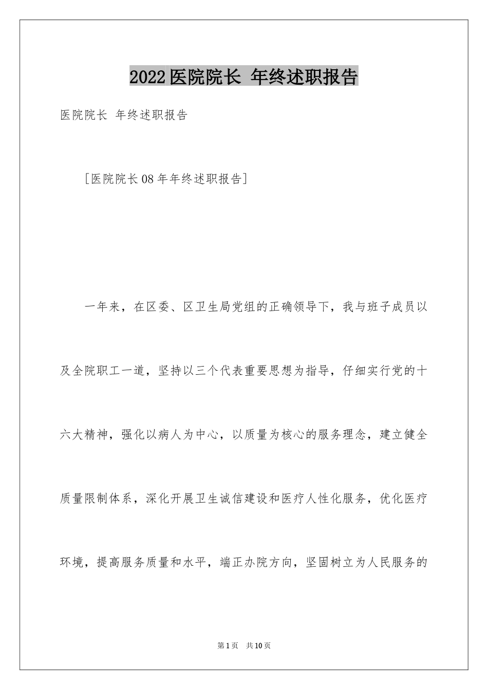 2024医院院长 年终述职报告_第1页