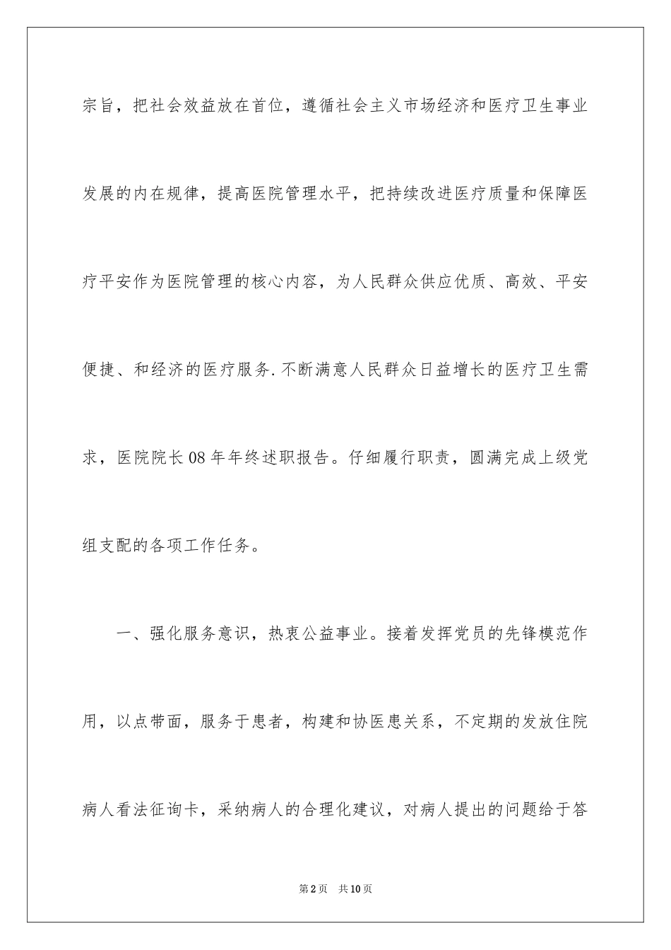 2024医院院长 年终述职报告_第2页