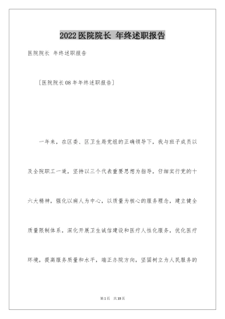 2024医院院长 年终述职报告