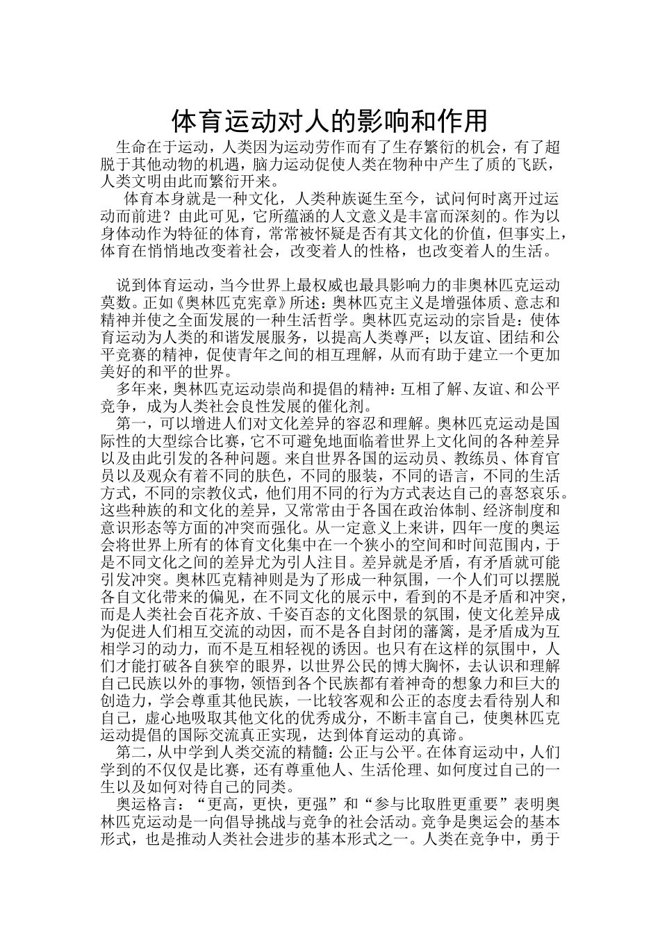 体育运动对人的影响和作用_第1页