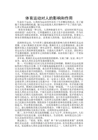 体育运动对人的影响和作用