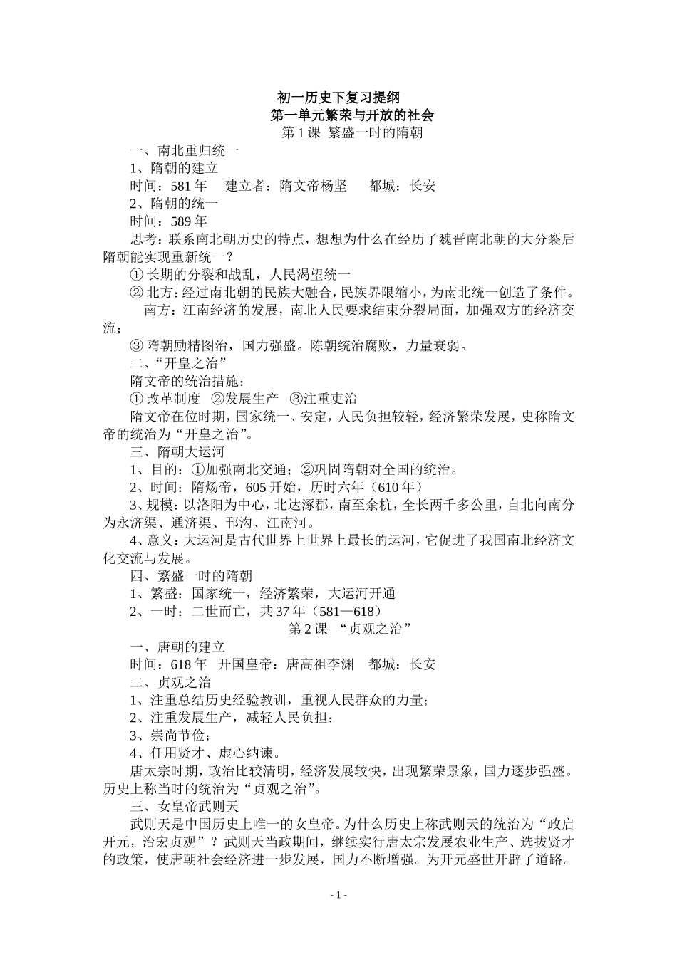 人教版七年级历史下册复习提纲(全套)[1]_第1页