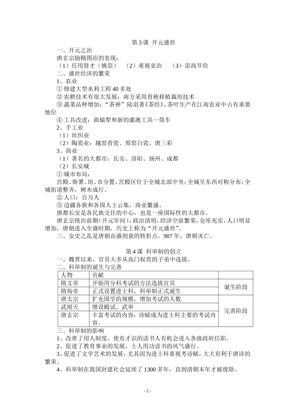 人教版七年级历史下册复习提纲(全套)[1]_第2页