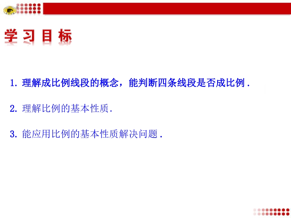 2014最新北师大版九年级课件_成比例线段_第2页