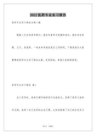 2024医药专业实习报告_6