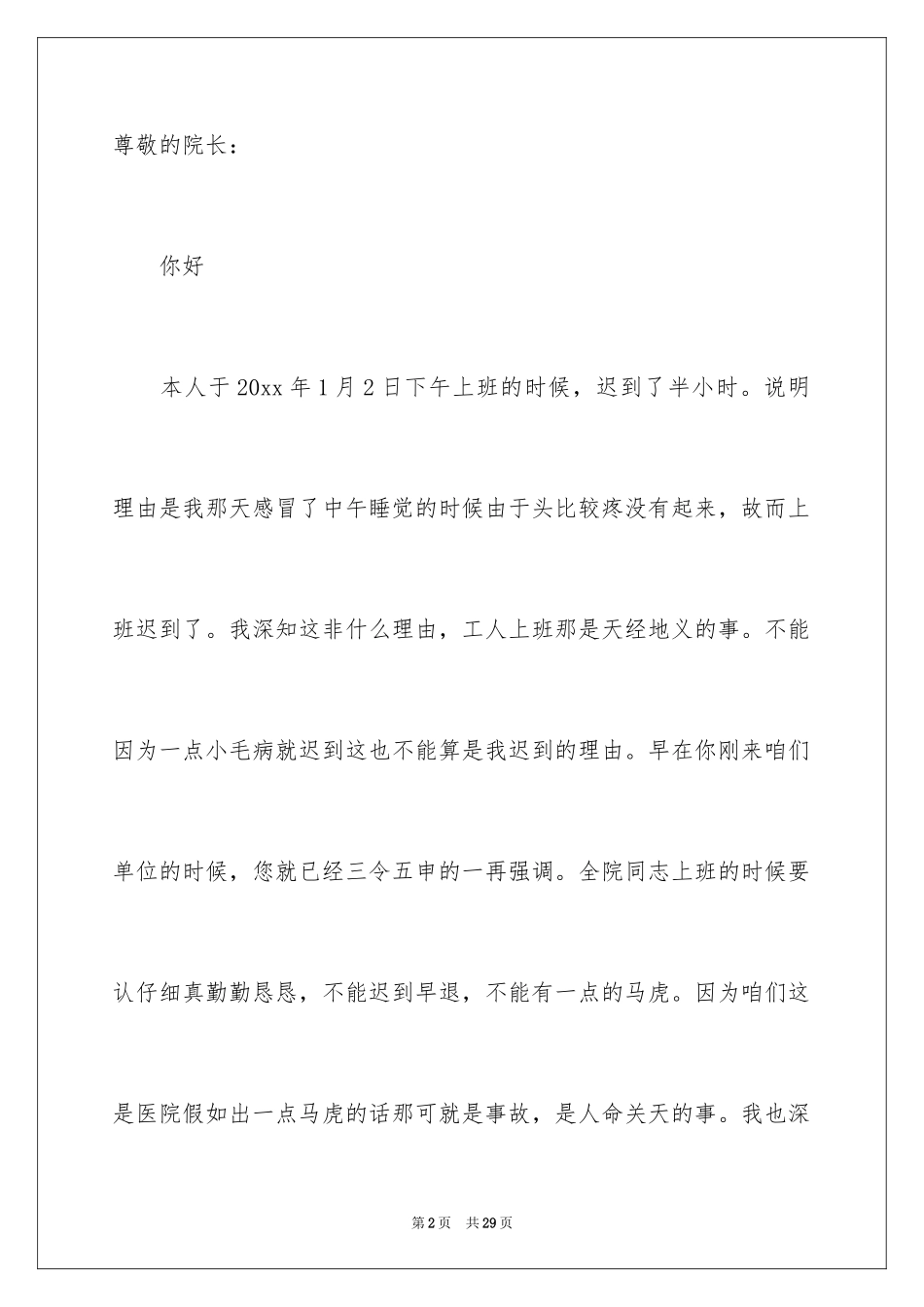 2024医院上班迟到的检讨书_1_第2页