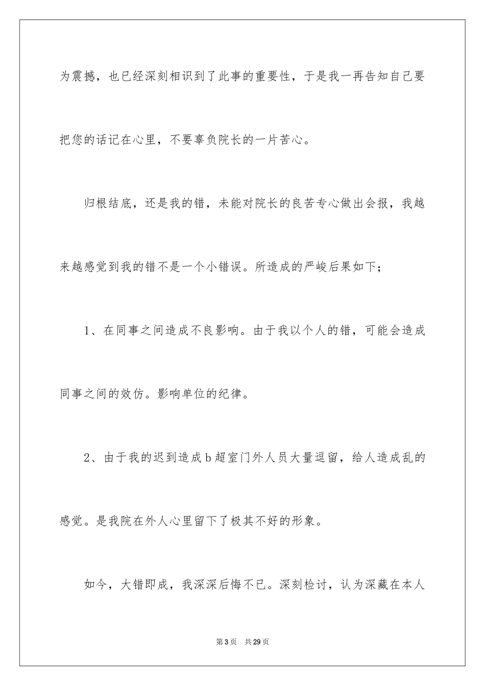 2024医院上班迟到的检讨书_1_第3页