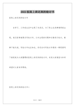 2024医院上班迟到的检讨书_1