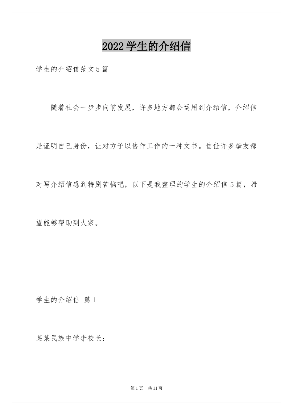 2024学生的介绍信_第1页
