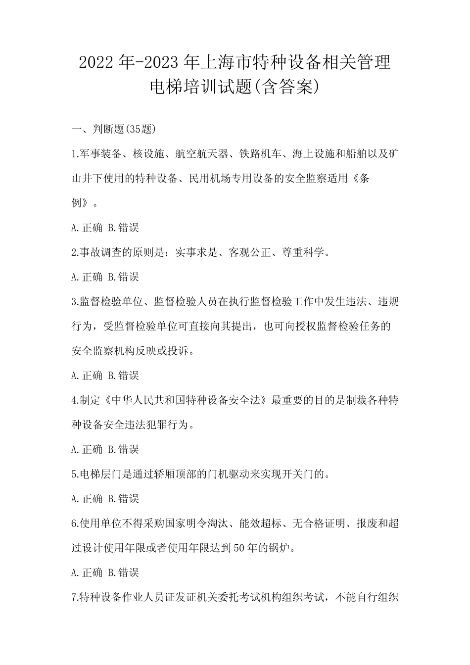 2022年-2023年上海市特种设备相关管理电梯培训试题(含答案) _第1页