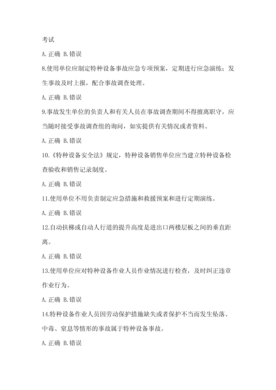 2022年-2023年上海市特种设备相关管理电梯培训试题(含答案) _第2页