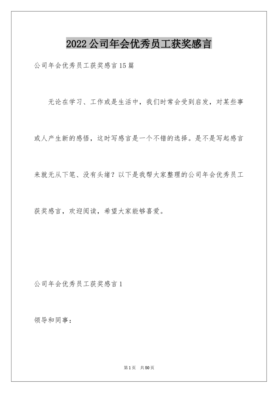 2024公司年会优秀员工获奖感言_8_第1页