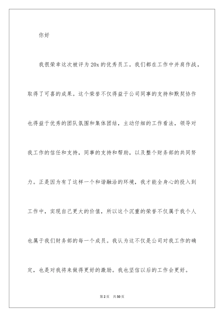 2024公司年会优秀员工获奖感言_8_第2页