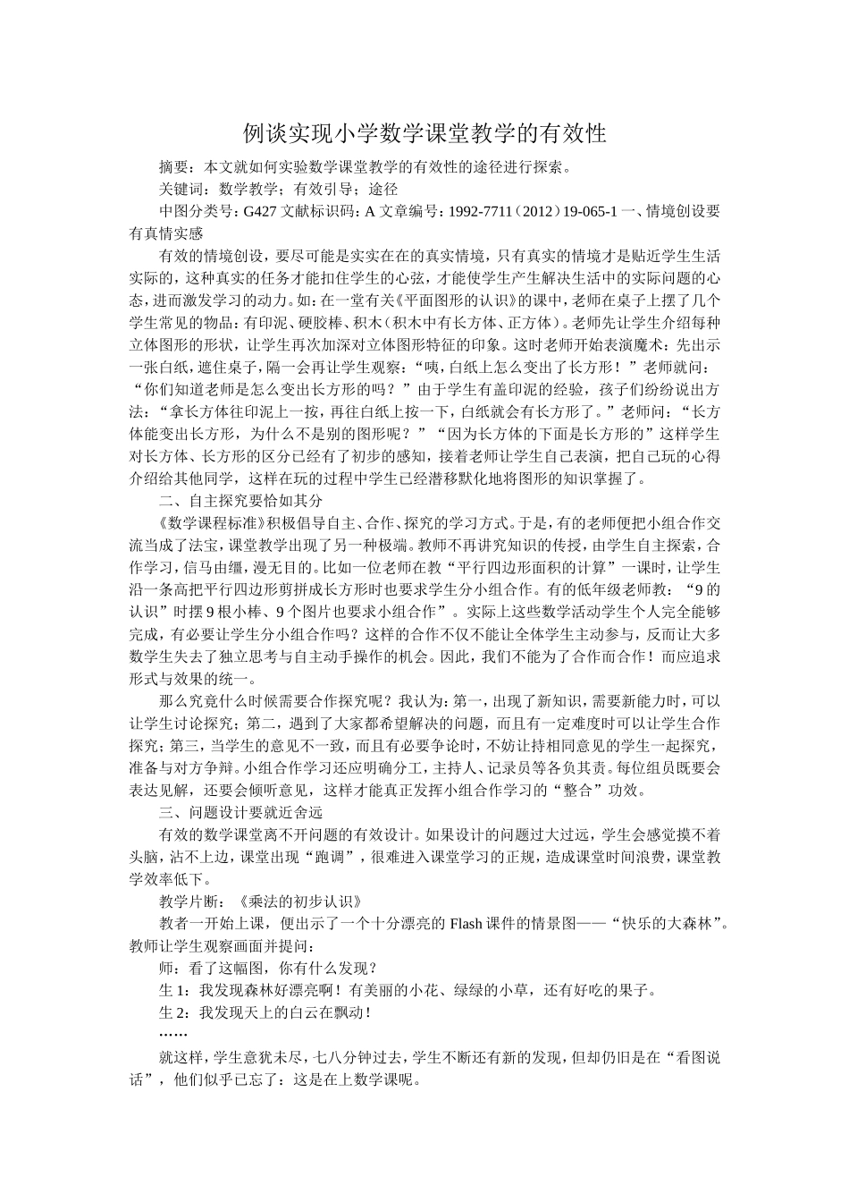 例谈实现小学数学课堂教学的有效性_第1页
