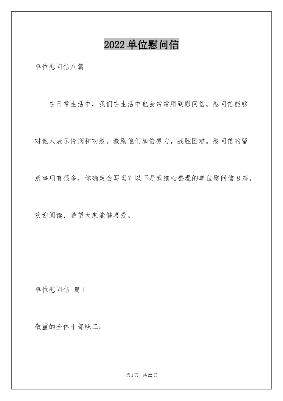 2024单位慰问信_4_第1页