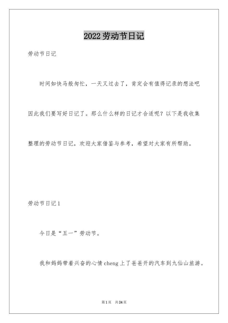2024劳动节日记_2_第1页