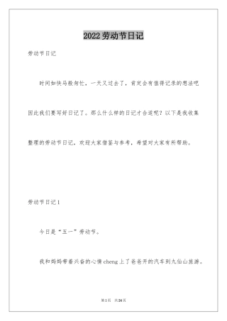 2024劳动节日记_2