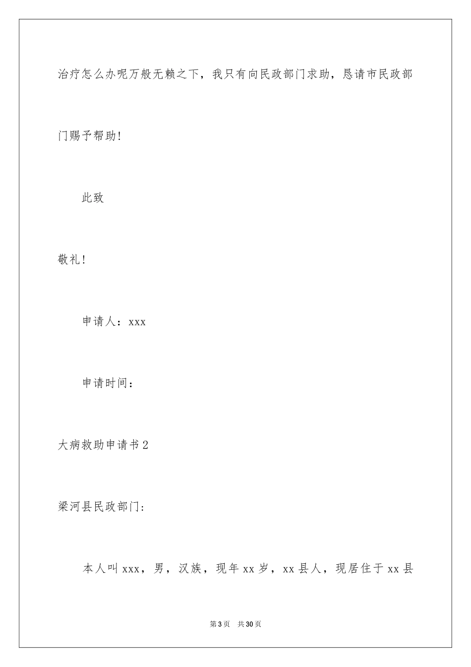 2024大病救助申请书_22_第3页