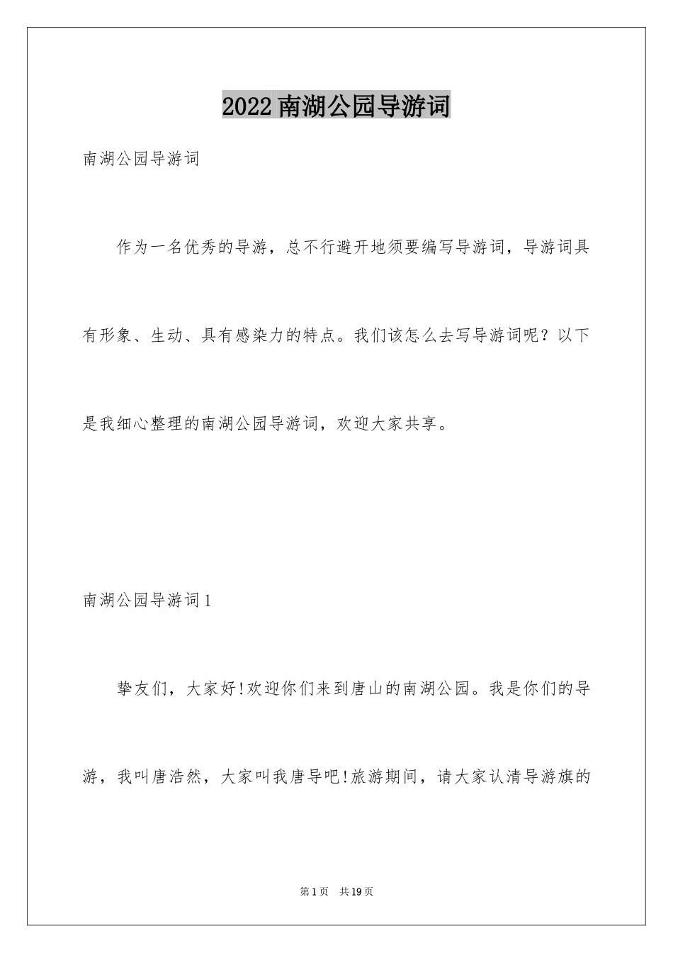 2024南湖公园导游词_第1页