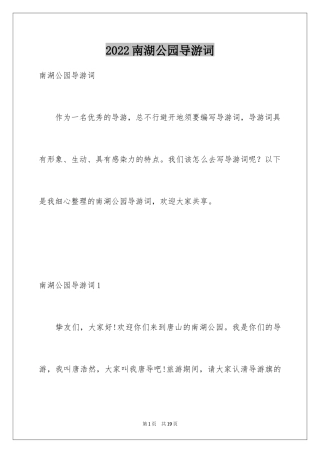 2024南湖公园导游词