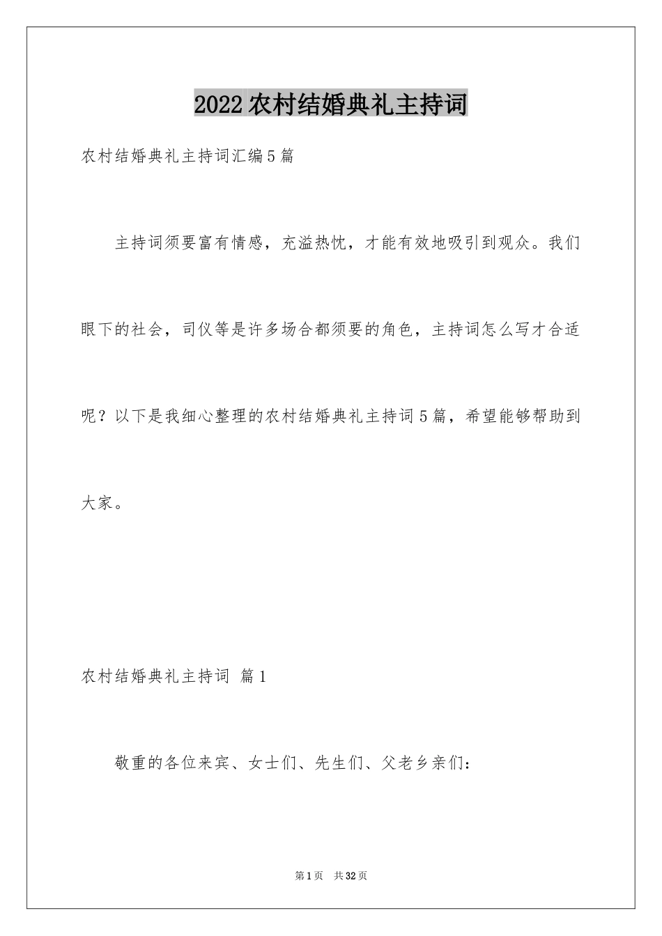 2024农村结婚典礼主持词_8_第1页