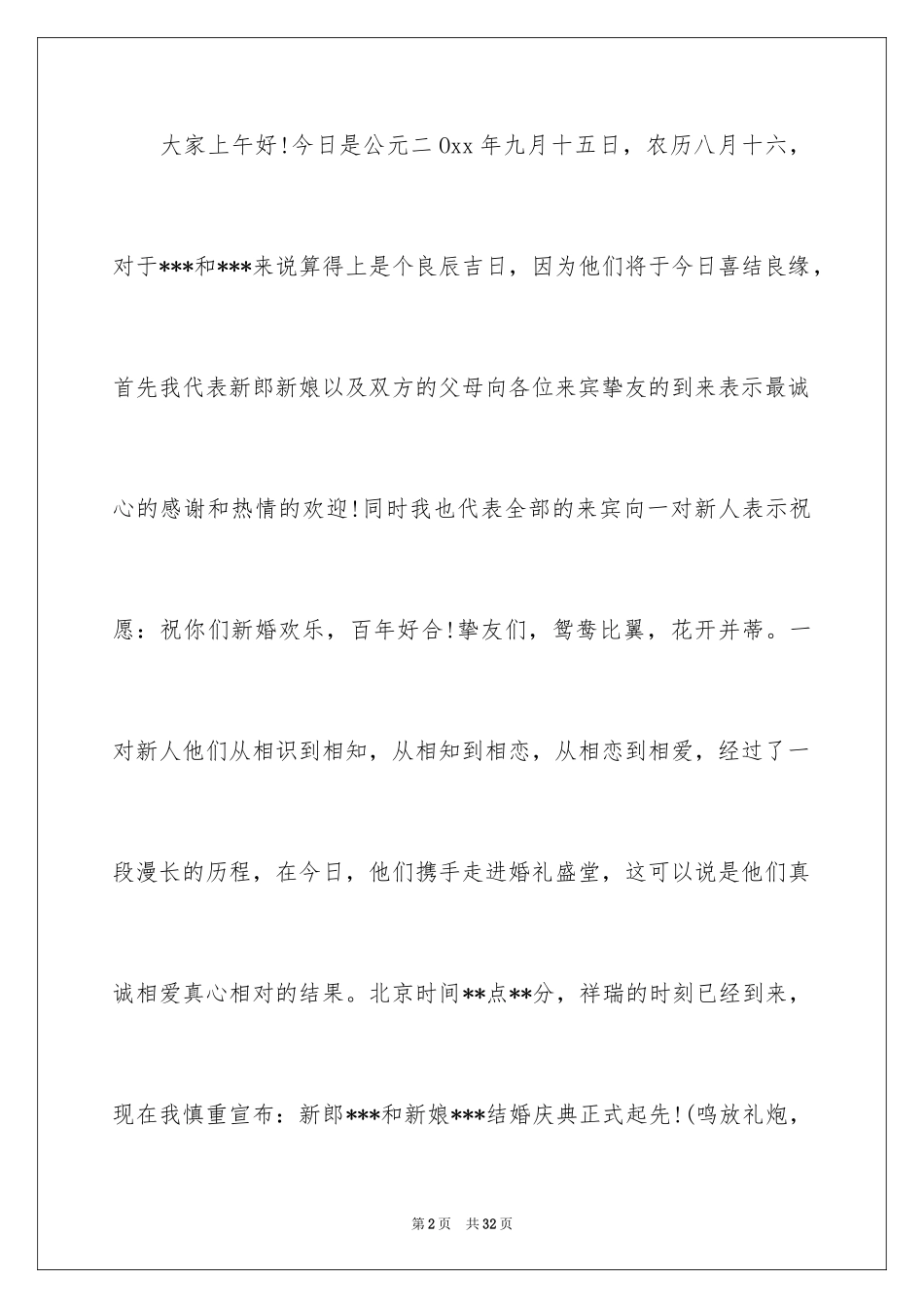 2024农村结婚典礼主持词_8_第2页