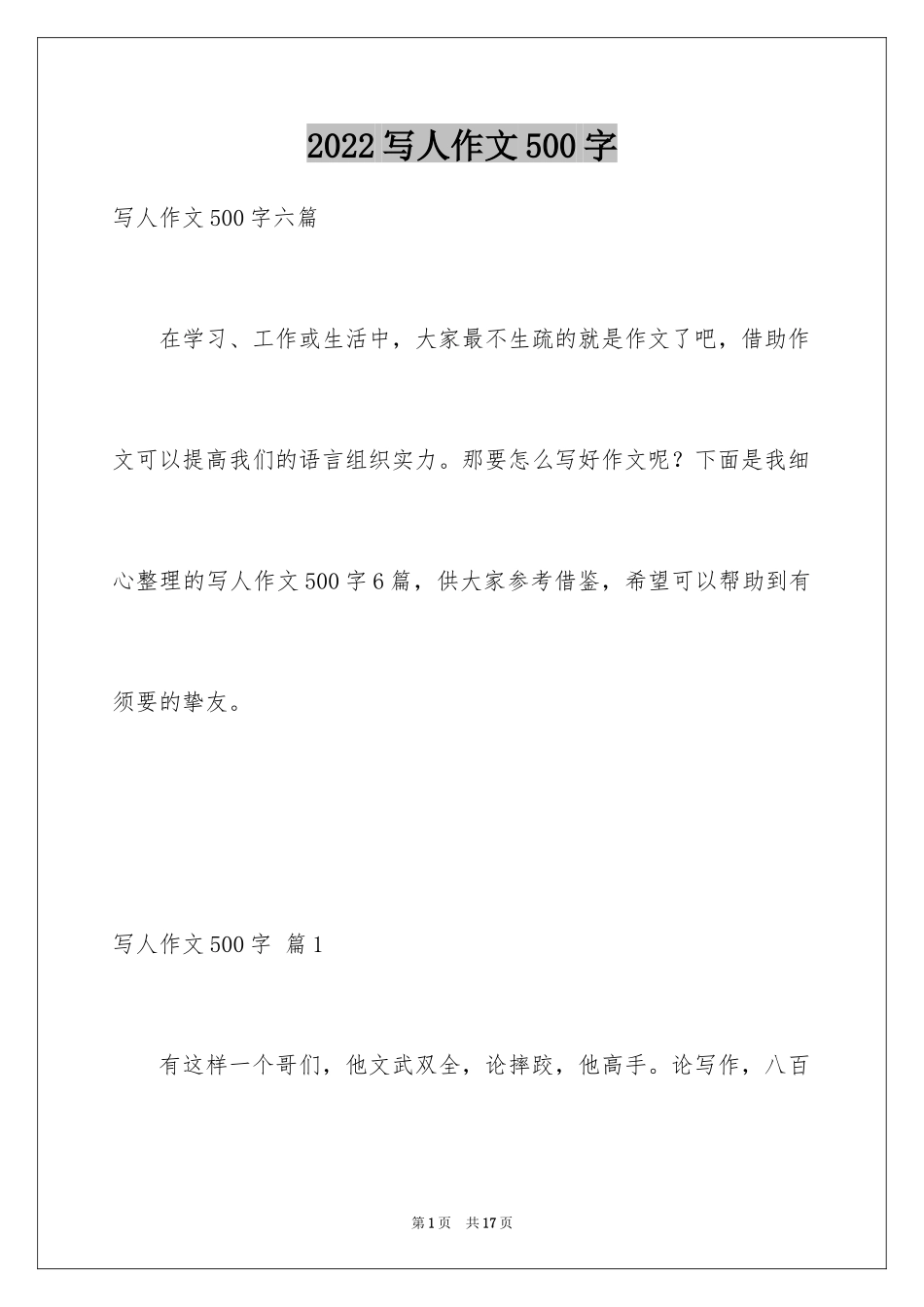 2024写人作文500字_55_第1页