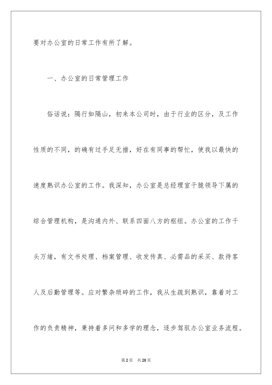 2024办公室员工工作感言_2_第2页