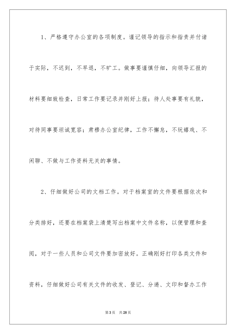 2024办公室员工工作感言_2_第3页
