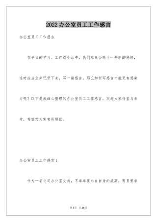 2024办公室员工工作感言_2