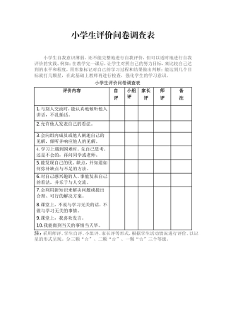 小学生评价问卷调查表