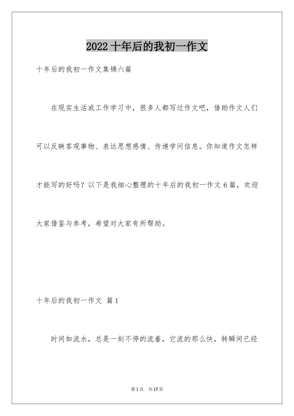 2024十年后的我初一作文_22_第1页