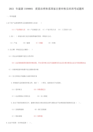ISO9001质量治理体系国家注册审核员培训考试题库 