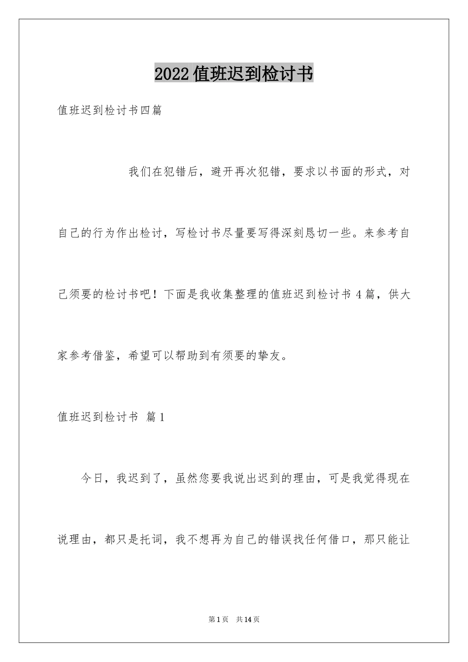 2024值班迟到检讨书_3_第1页