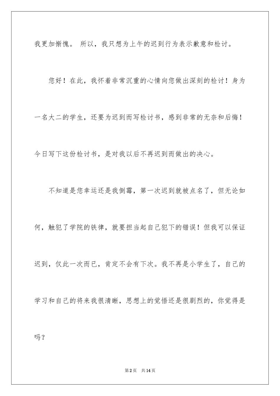 2024值班迟到检讨书_3_第2页