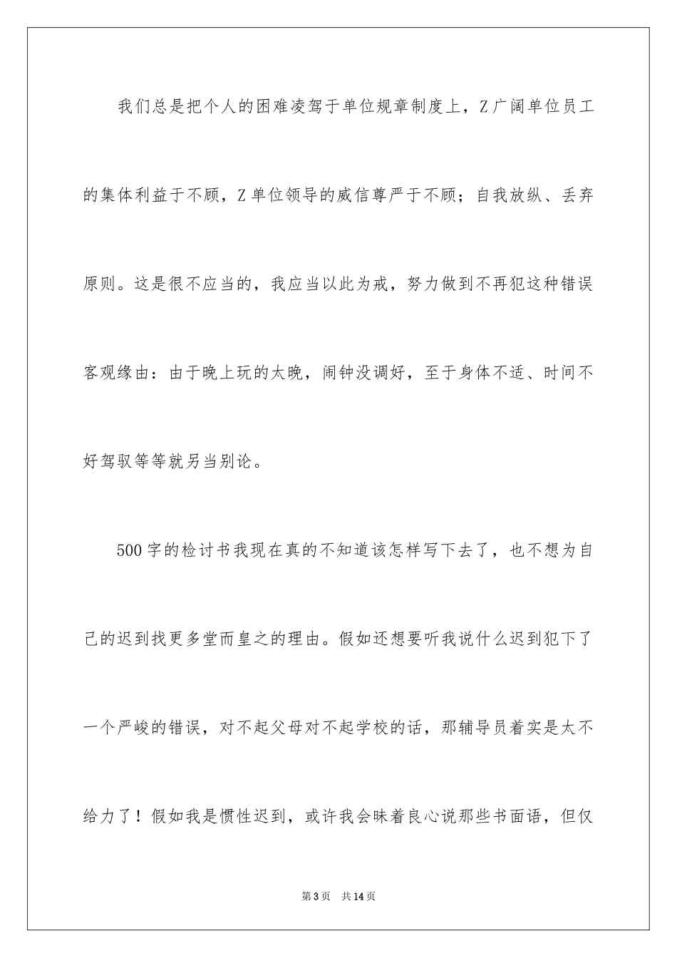 2024值班迟到检讨书_3_第3页