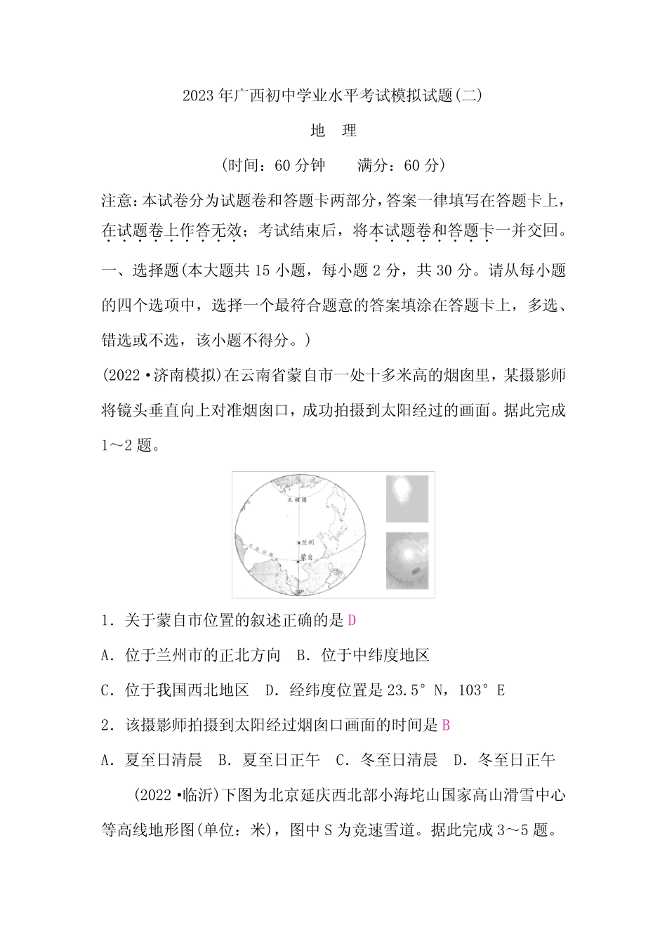 2023年初中地理学业水平考试模拟试题(二)含答案 _第1页