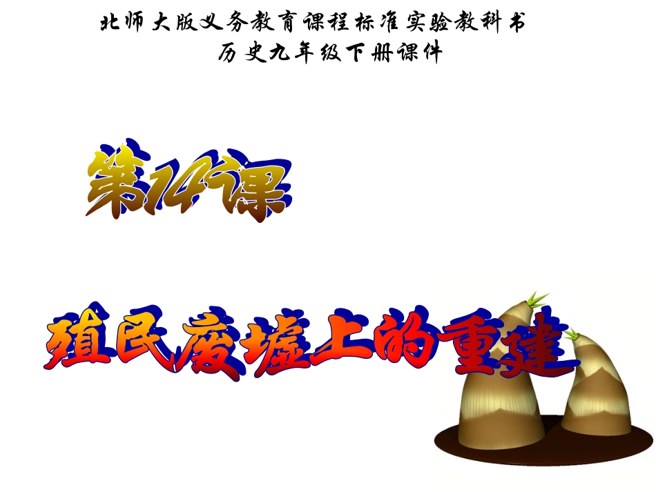 九下14殖民废墟上的重建_第1页