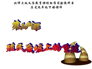 九下14殖民废墟上的重建