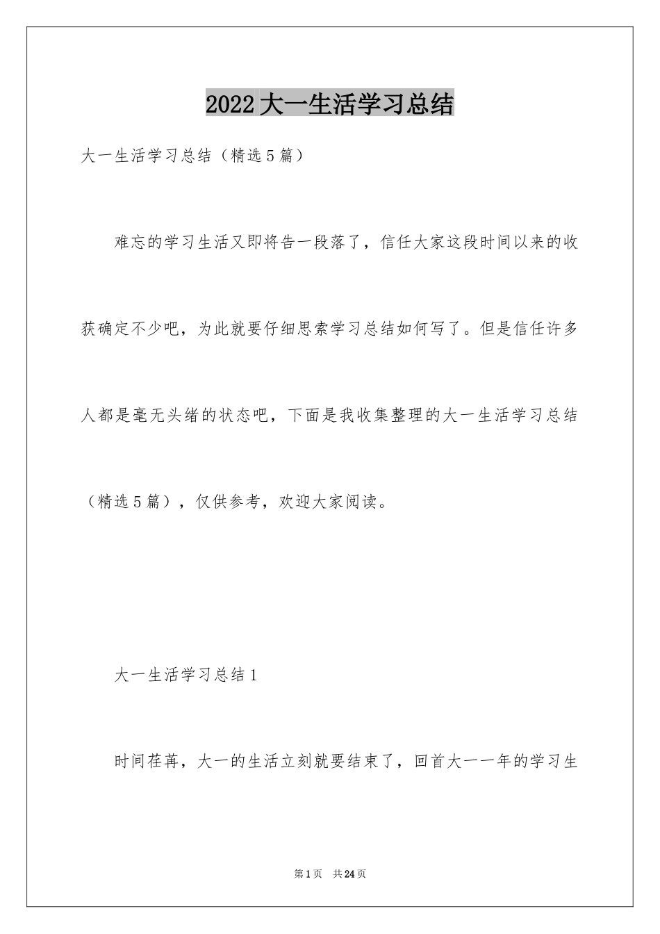 2024大一生活学习总结_第1页
