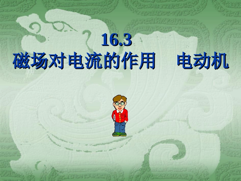 【课件】163磁场对电流的作用_第1页