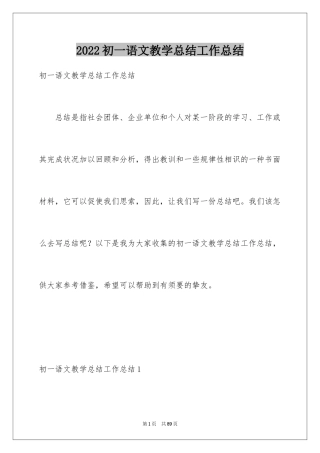 2024初一语文教学总结工作总结