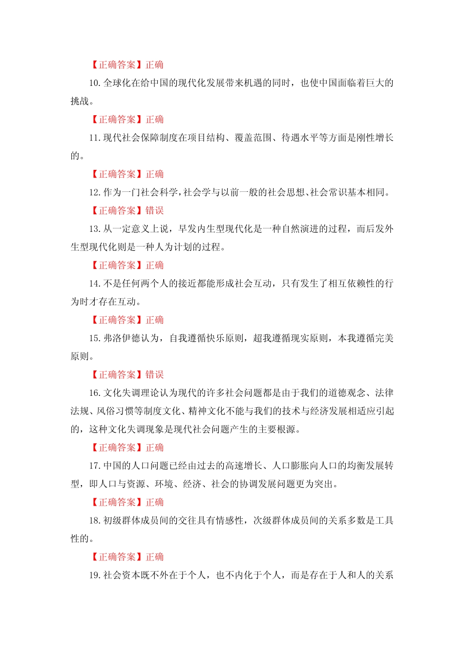 国家开放大学一网一平台电大社会学概论我要考形考任务判断题多选题单_第2页