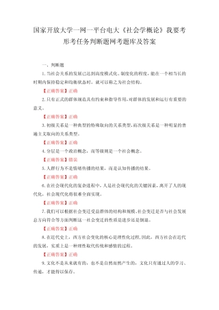 国家开放大学一网一平台电大社会学概论我要考形考任务判断题多选题单