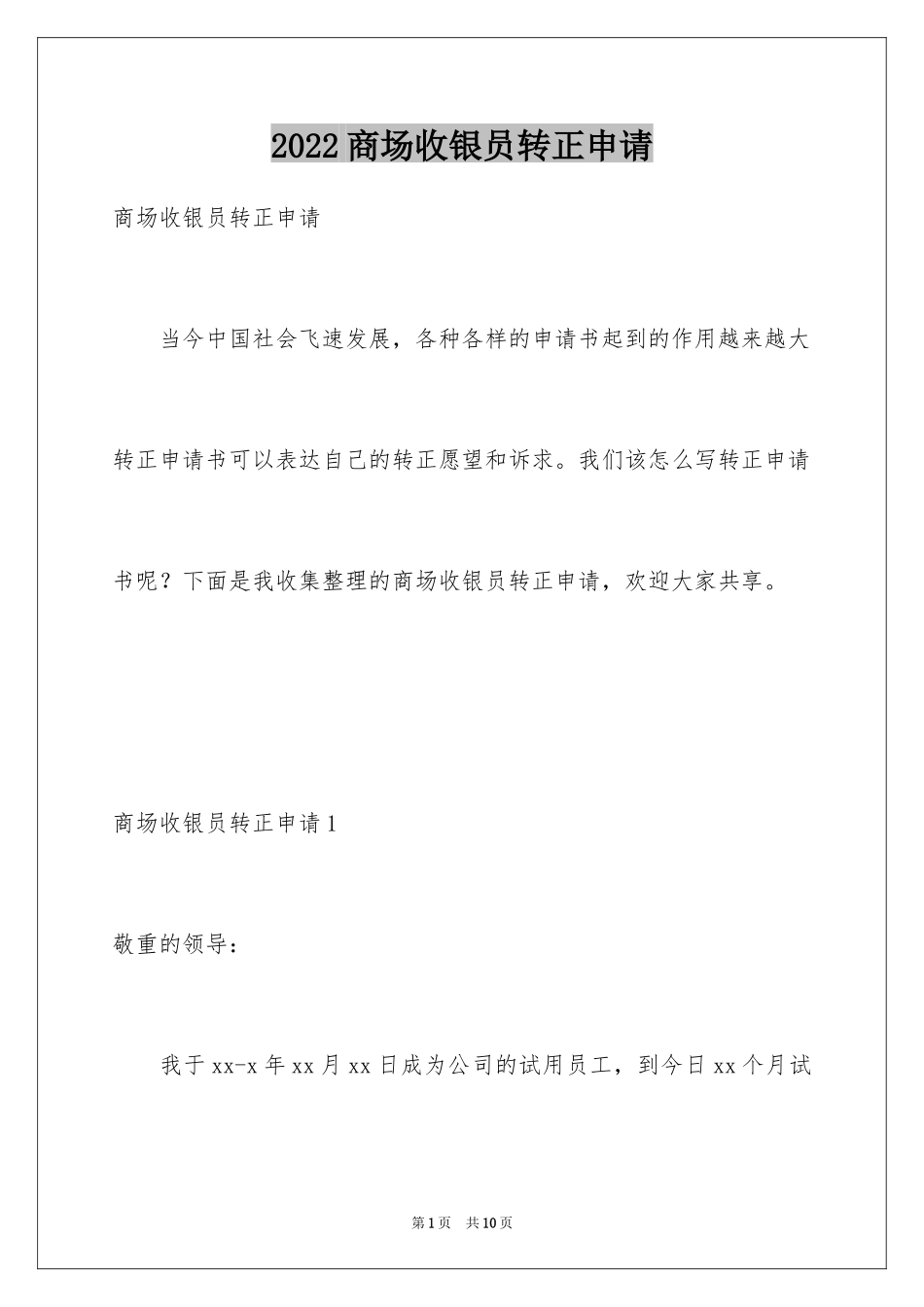 2024商场收银员转正申请_第1页