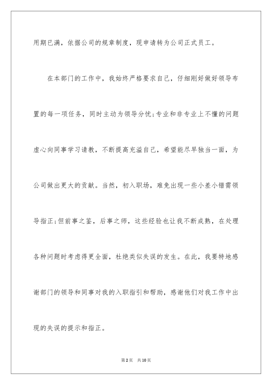 2024商场收银员转正申请_第2页