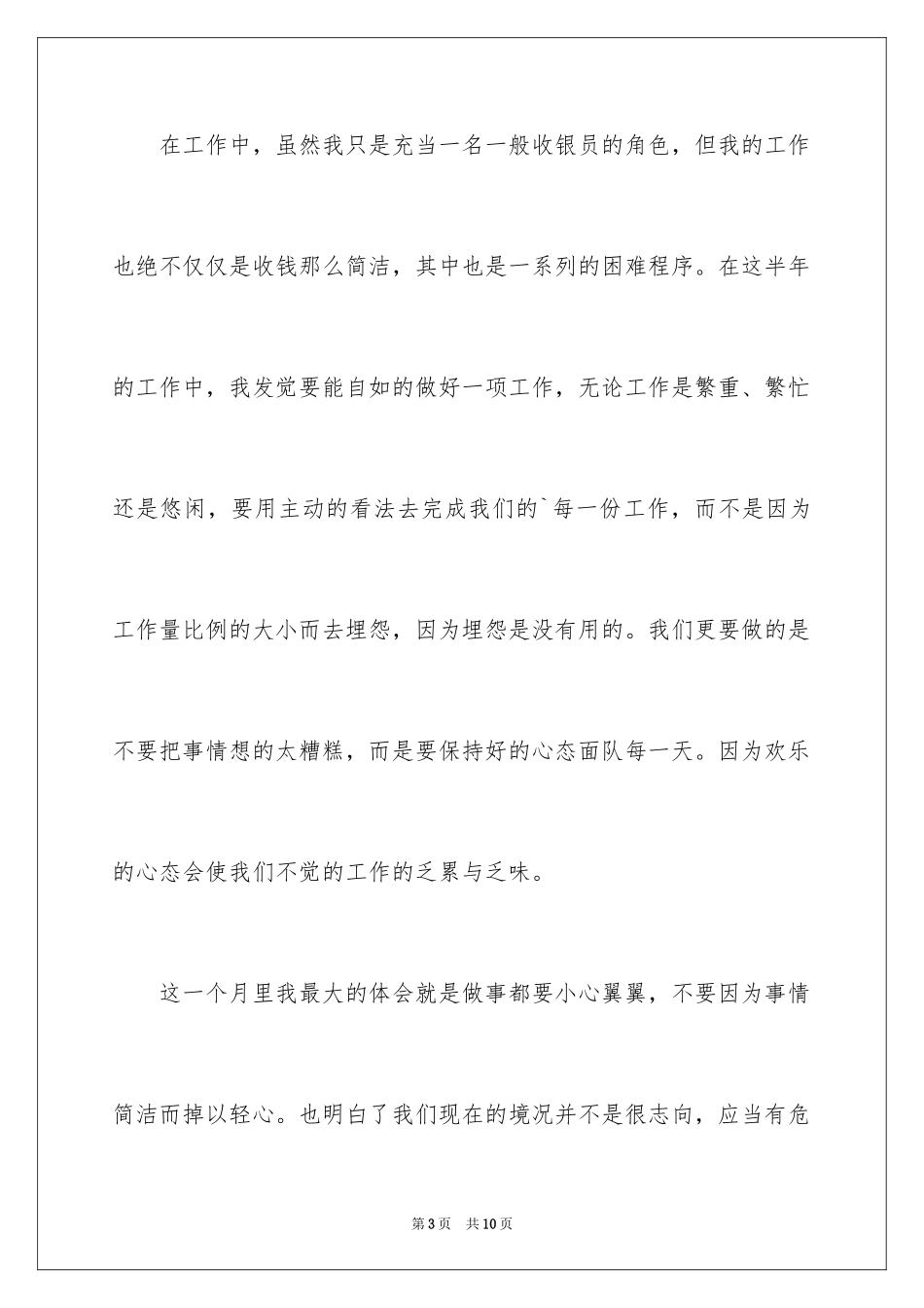 2024商场收银员转正申请_第3页